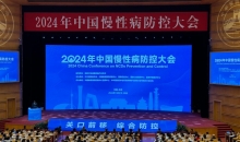 慢性病防控的科技力量——来自2024年中国慢性病防控大会的观察