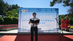 牡丹江市举行遗体器官捐献者纪念碑落成仪式暨缅怀纪念活动
