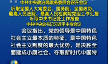 习近平主持中央政治局常委会会议并发表重要讲话